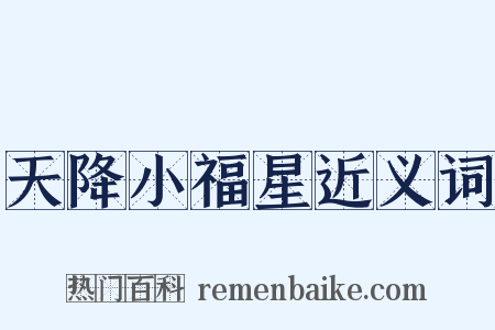 天降小福星近义词是什么意思的图片